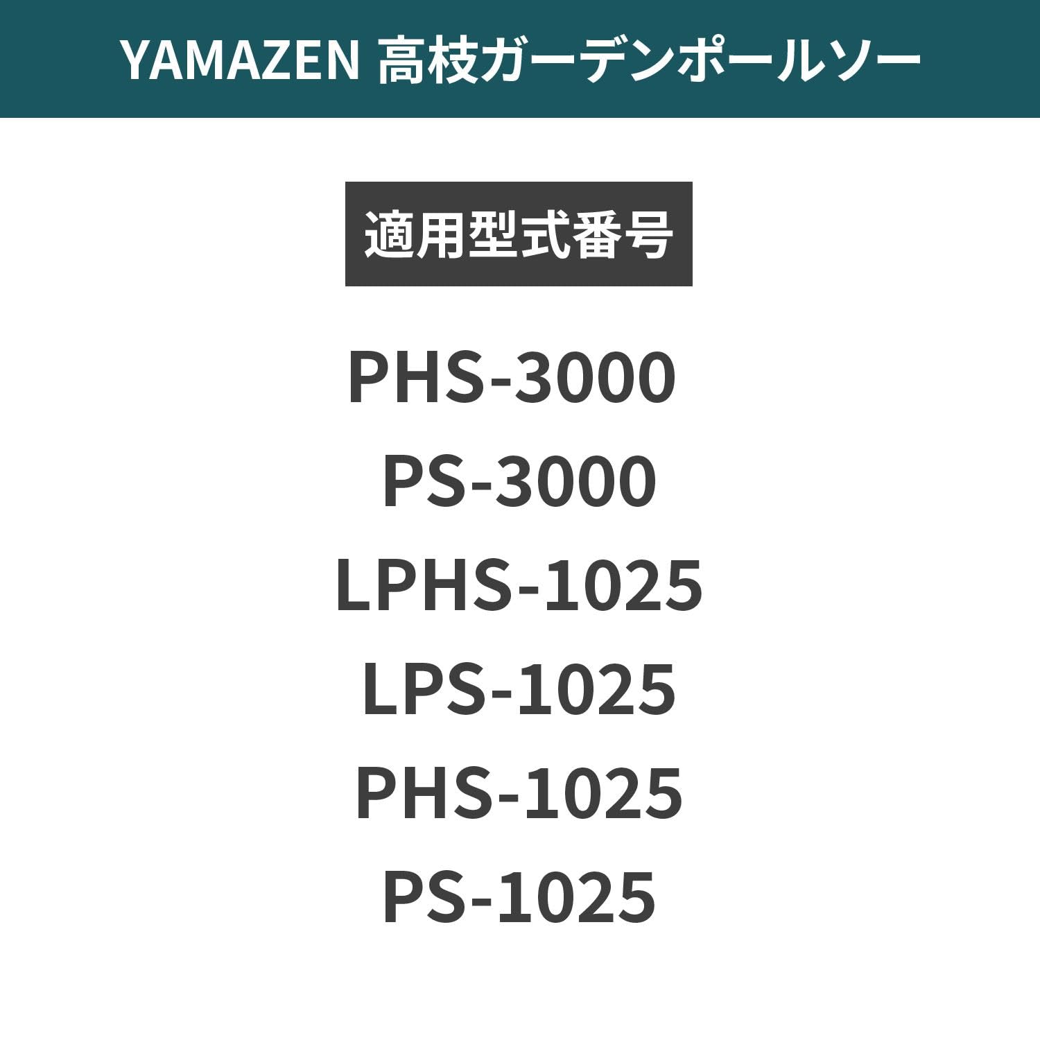 Amazon.co.jp: 山善(YAMAZEN) 高枝ガーデンポールソー 替刃 竹用 2枚