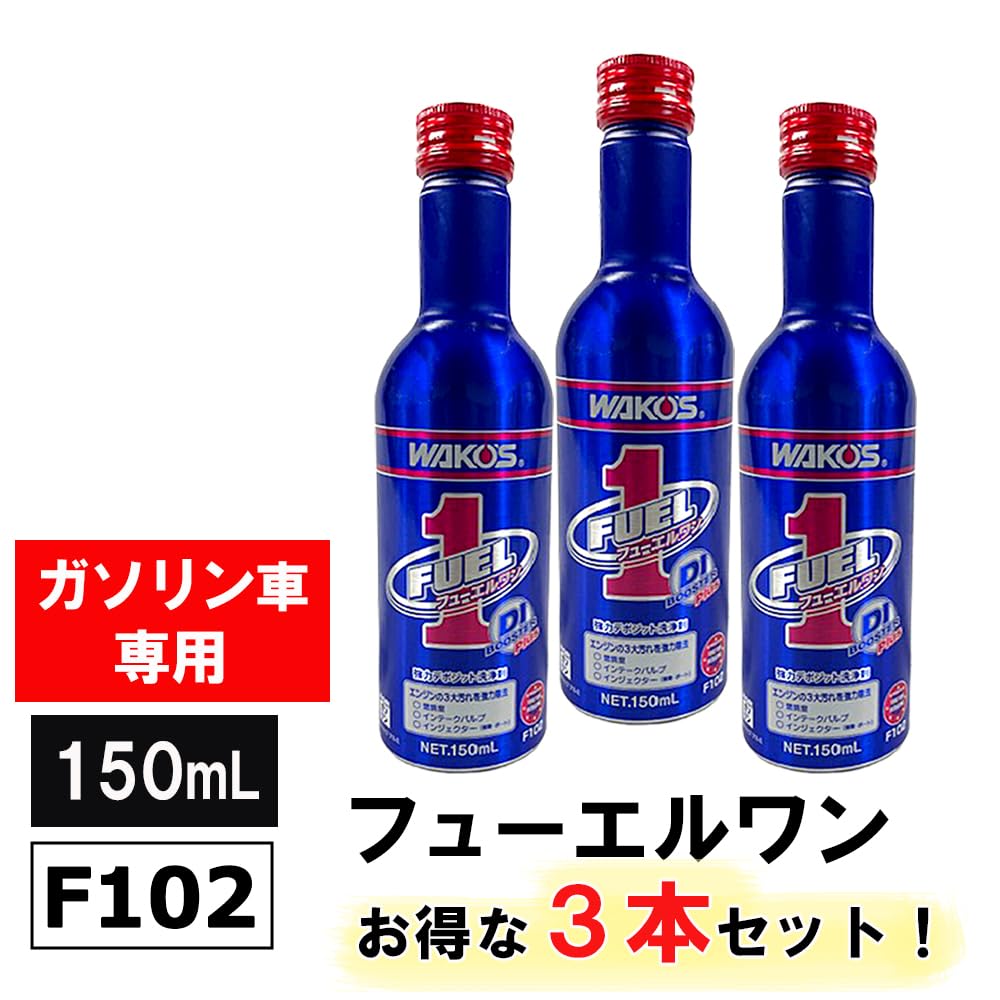 Amazon.co.jp: ワコーズ(Wako's) ガソリン車専用 フューエルワン F102