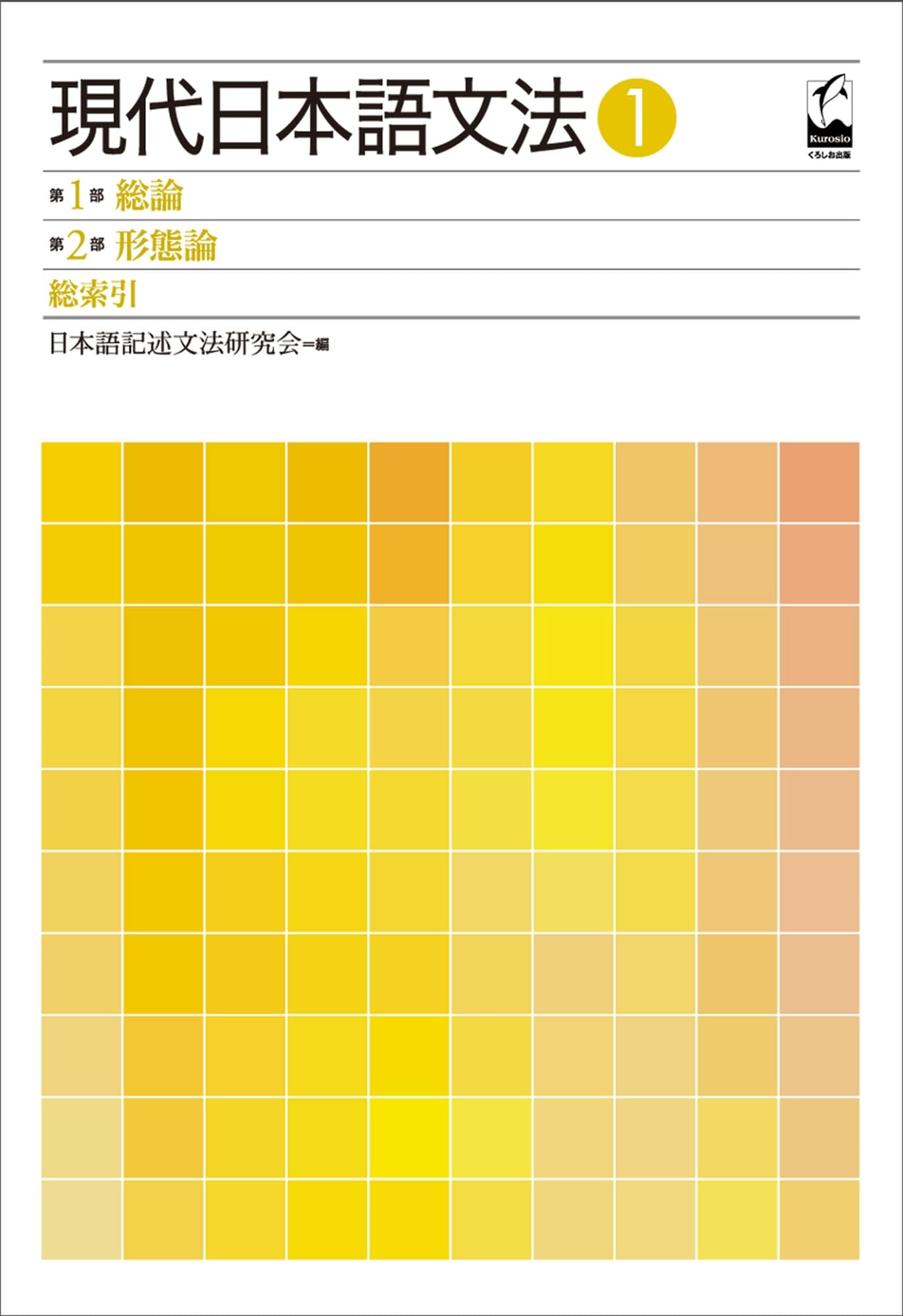 現代日本語文法1 第1部総論 第2部形態論 | 日本語記述文法研究会 |本