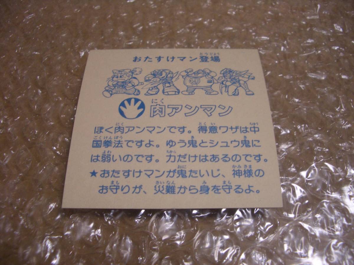 Amazon.co.jp: 肉アンマン お助けマン 当時物 マイナーシール