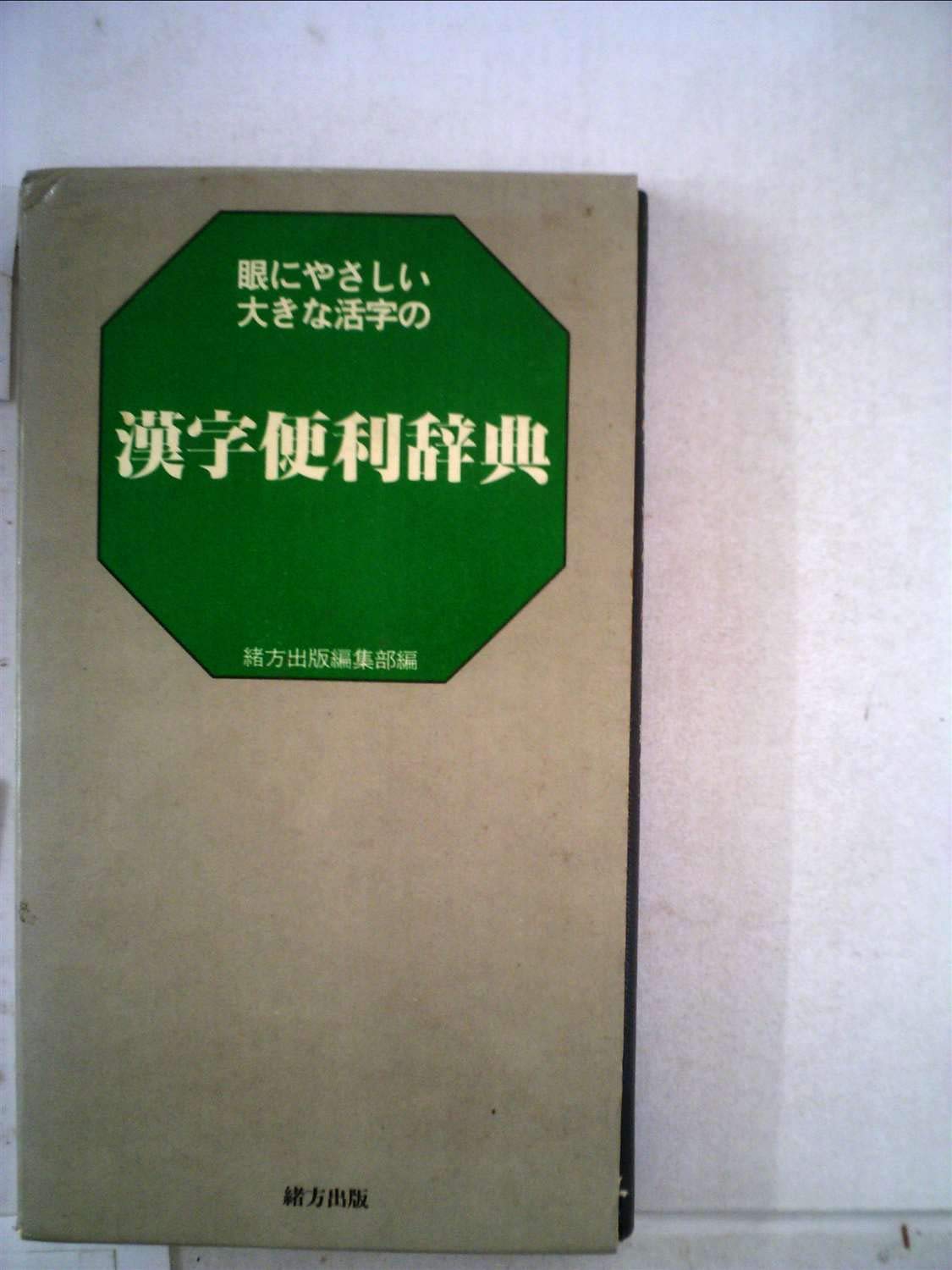 ofusaido まとめ売りその2 4号活字漢字 楽天市場】木製 漢字木札 4字熟語 諸行無常 140×35×6mm 紐50cm