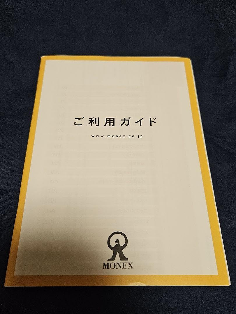 マネックス証券 ご利用ガイド