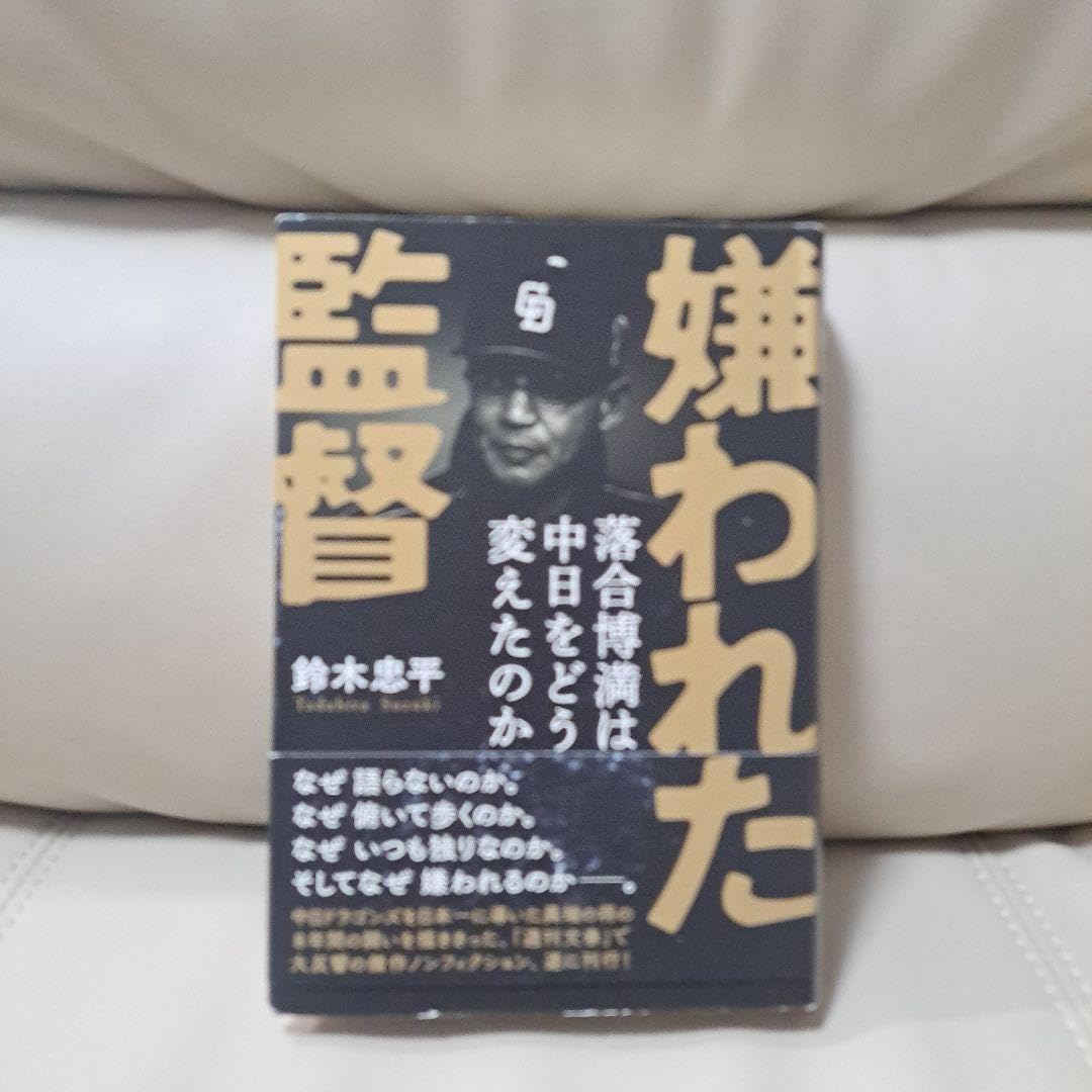 嫌われた監督 落合博満は中日をどう変えたのか