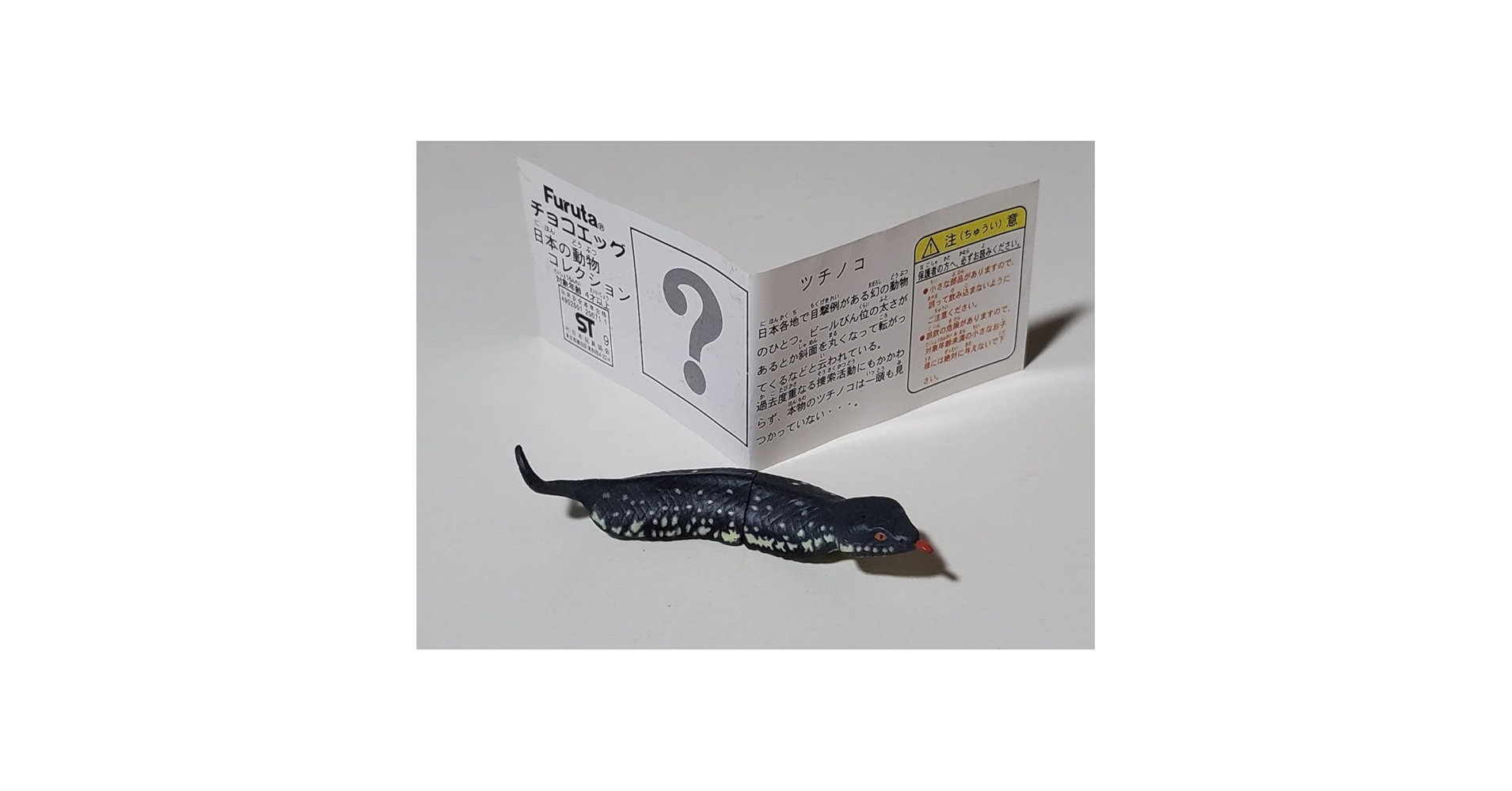 Amazon.co.jp: チョコエッグ 日本の動物コレクション ツチノコ