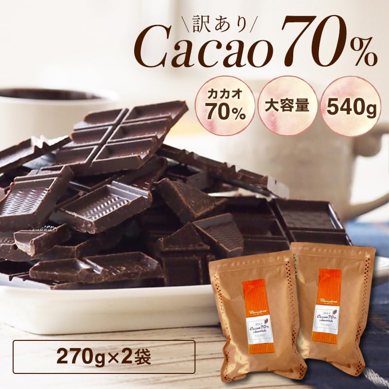 Amazon | 訳ありカカオ70 ハイカカオ クーベルチュール チョコレート