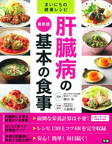 無料電子書籍 pdf 最新版 肝臓病の基本の食事 (まいにちの健康レシピ) バイ