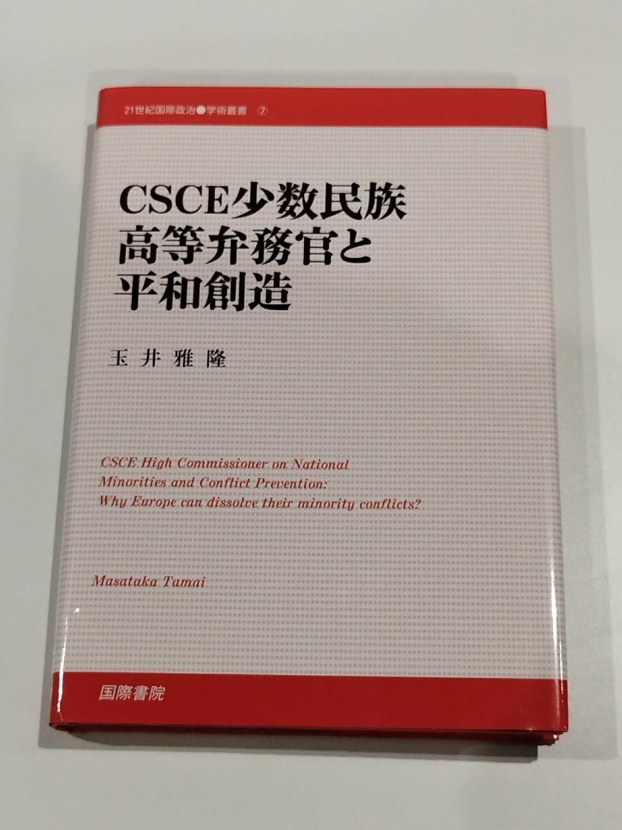 ＣＳＣＥ少数民族高等弁務官と平和創造   /国際書院/玉井雅隆（単行本） Amazon.co.jp: CSCE少数民族高等弁務官と平和創造 21世紀国際