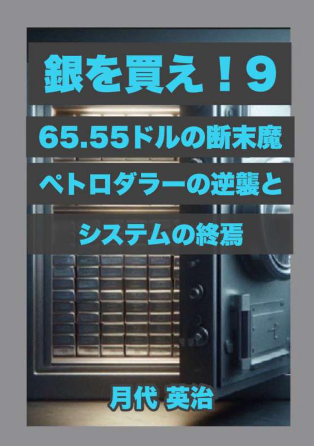 銀を買え！９: 65.55ドルの断末魔 ― ペトロダラーの逆襲とシステムの終焉 (銀投資・資産防衛シリーズ)