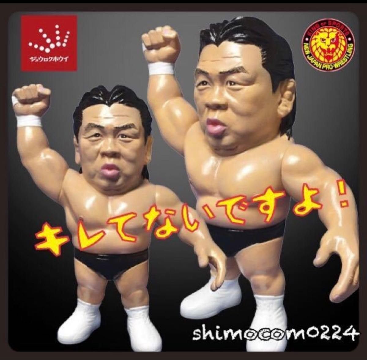 16dソフビコレクション★革命戦士　長州力　引退記念フィギュア HAO 絶版！16dソフビコレクション☆革命戦士 長州力 引退記念フィギュア