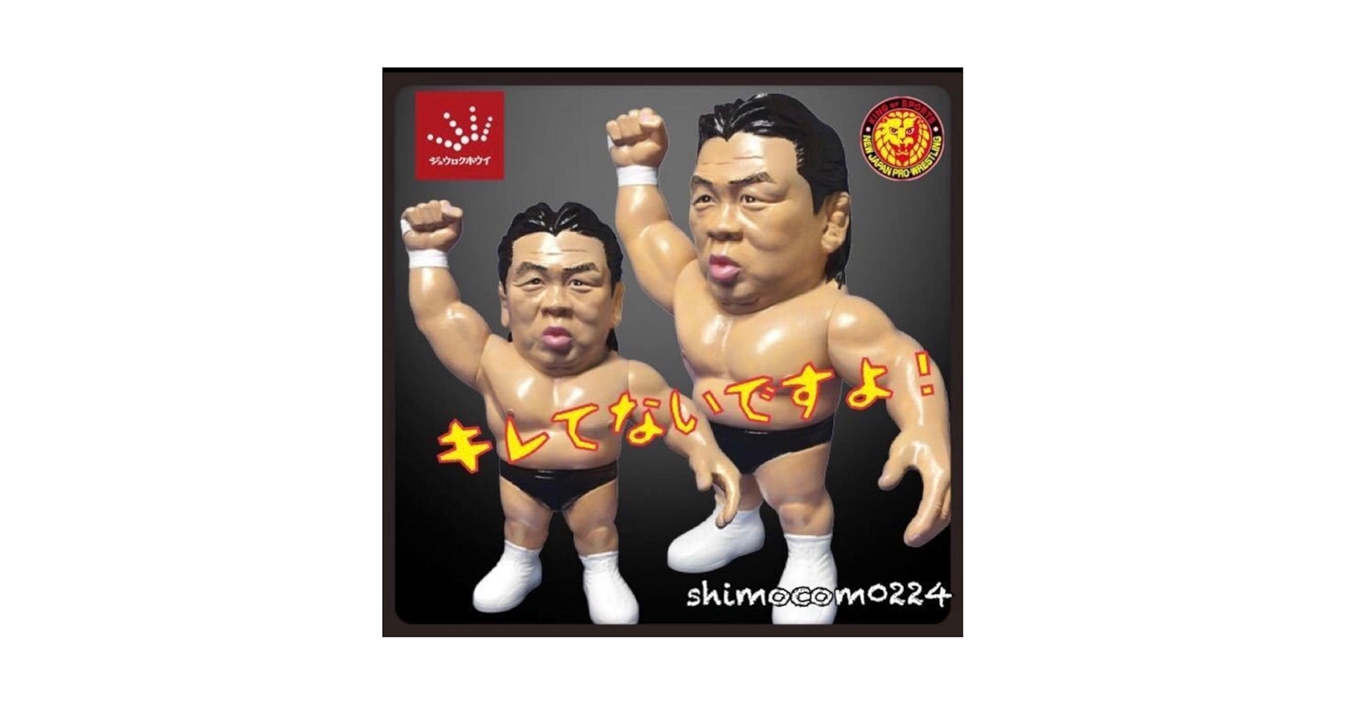 Amazon | 絶版 16dソフビコレクション ☆ジュウロクホウイ008 長州力