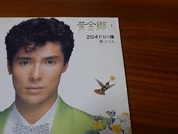 郷ひろみ CD「黄金郷 I ～2億4千万の瞳～」35DH 103 Amazon.co.jp: 郷ひろみ CD「黄金郷 I ～2億4千万の瞳～」35DH