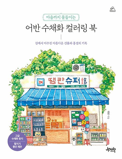 Beautiful Urban Watercolor: Buildings and Landscapes of Korea Coloring Book      Paperback – Coloring Book, March 10, 2023
