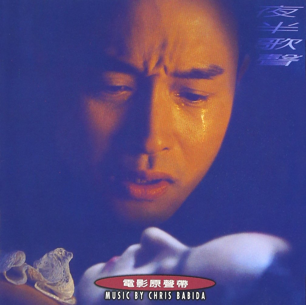 夜半歌聲／逢いたくて、逢えなくて 写真集等 レスリーチャン 張國榮