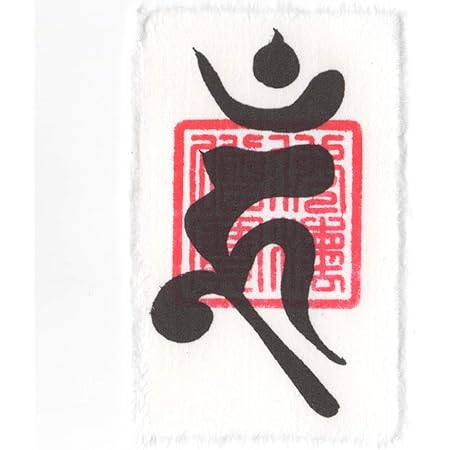 Amazon 火の用心 火之要慎 札 秋葉権現の火防のご利益があるお札 秋葉山 大宝院 インテリア 通販