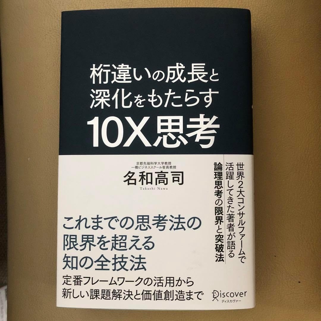 桁違いの成長と深化をもたらす10X思考 桁違いの成長と深化をもたらす 10X思考 | 新刊ビジネス書の要約『TOPPOINT（トップポイント）』