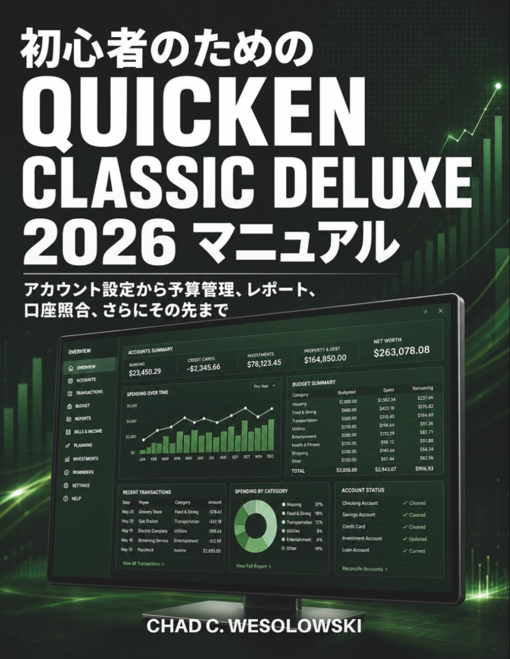 初心者のための Quicken Classic Deluxe 2026 マニュアル: アカウント設定から予算管理、レポート、口座照合、さらにその先まで