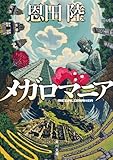 メガロマニア (角川文庫)