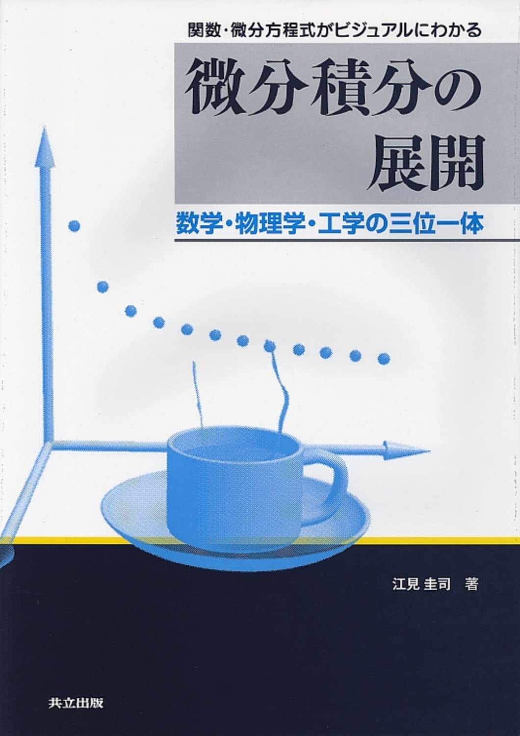 4次元微分幾何学への招待 4次元微分幾何学への招待【電子版】 - 株式会社サイエンス社