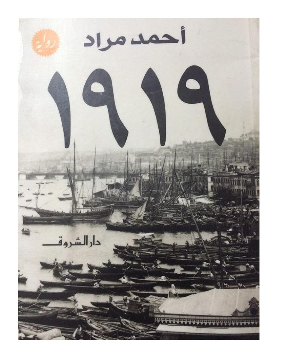 bonballoon Dar Al Shorouk Ahmed Mourad 1919 Arabic Book Paperback Novel Story Stories