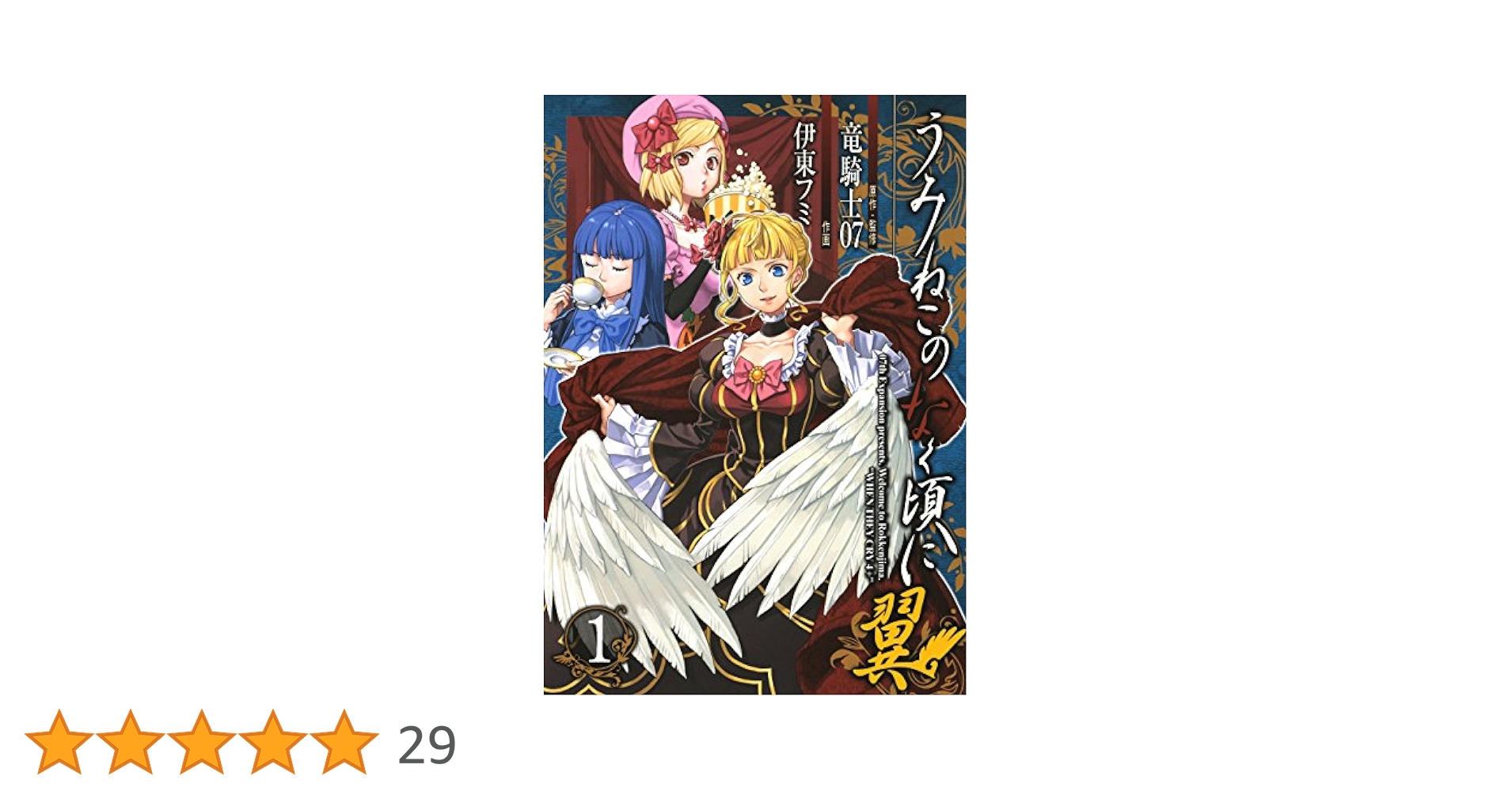 Amazon.co.jp: うみねこのなく頃に翼 1巻 (デジタル版ビッグ
