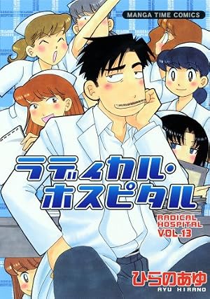 ラディカル・ホスピタル 38 (まんがタイムコミックス) | ひらのあゆ 
