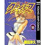なつきクライシス 10 (ヤングジャンプコミックスDIGITAL)