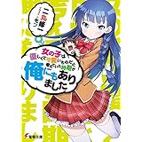 女の子は優しくて可愛いものだと考えていた時期が俺にもありました (電撃文庫)