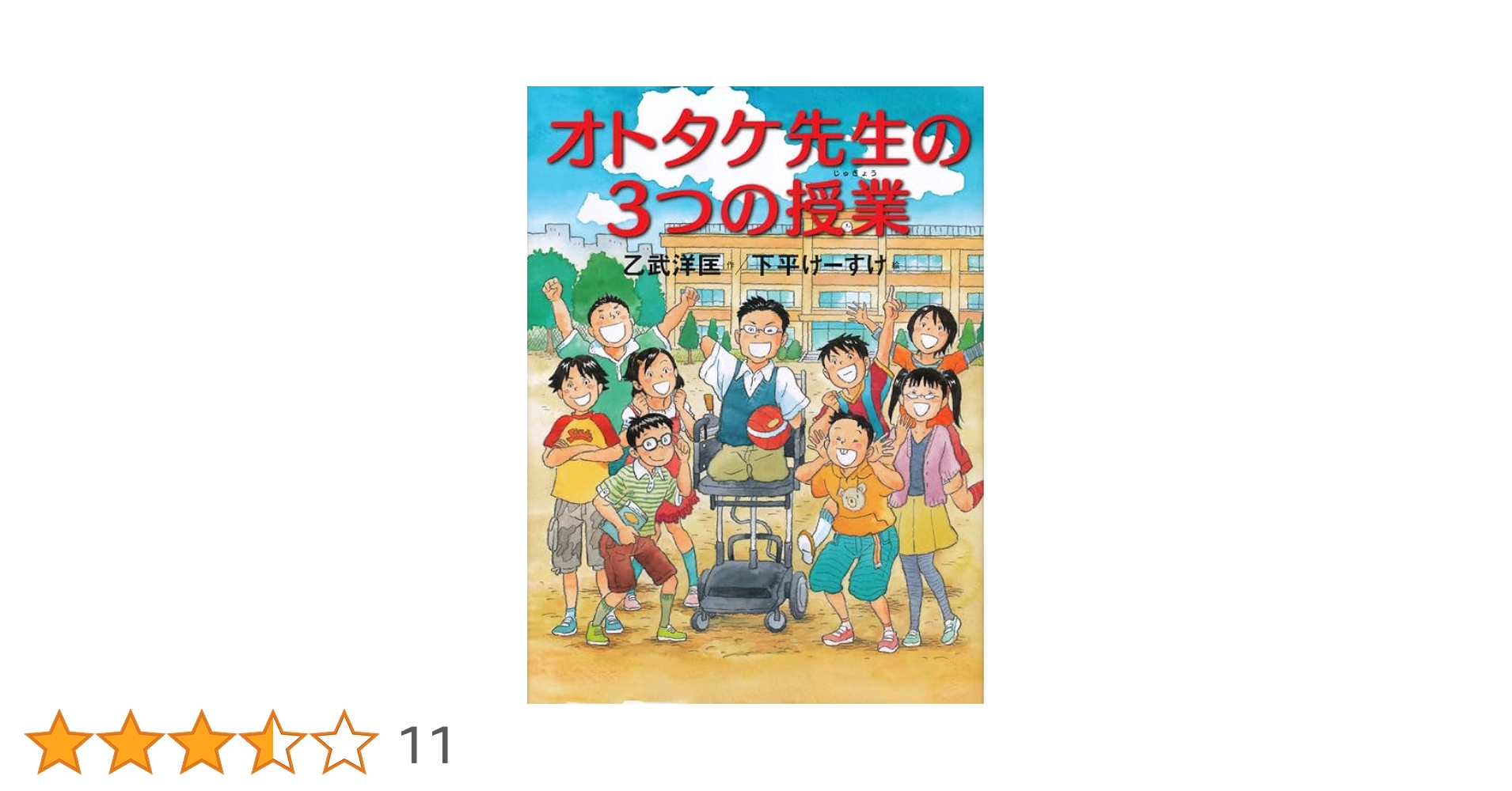 オトタケ先生の3つの授業 | 乙武 洋匡, 下平 けーすけ |本
