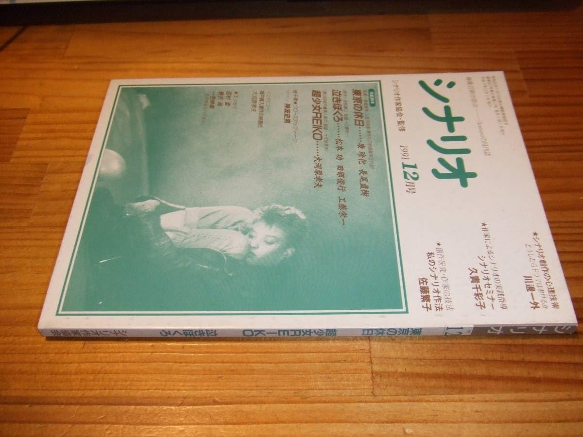 Amazon.co.jp: 月刊シナリオ '91 12月 東京の休日 川村