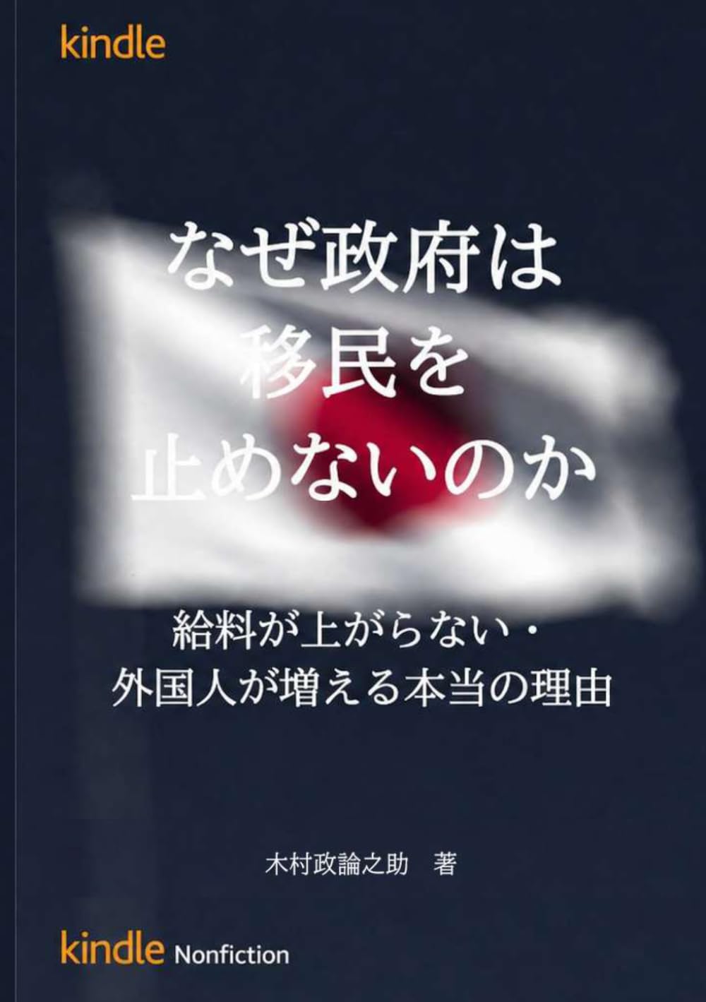 なぜ政府は移民を止めないのか: 給料が上がらない・外国人が増える本当の理由