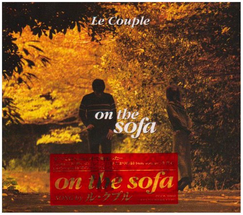 ル・クプル/オン・ザ・ソファ Amazon.co.jp: on the sofa: ミュージック