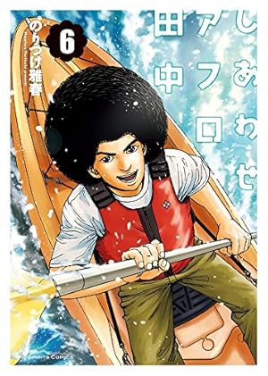 Amazon.co.jp: しあわせアフロ田中 (1) (ビッグコミックス