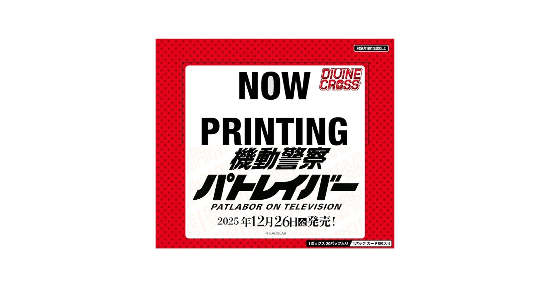 未開封　パトレイバー　トレーディングカード Amazon.co.jp: TCG 機動警察パトレイバー ON TELEVISION DIVINE