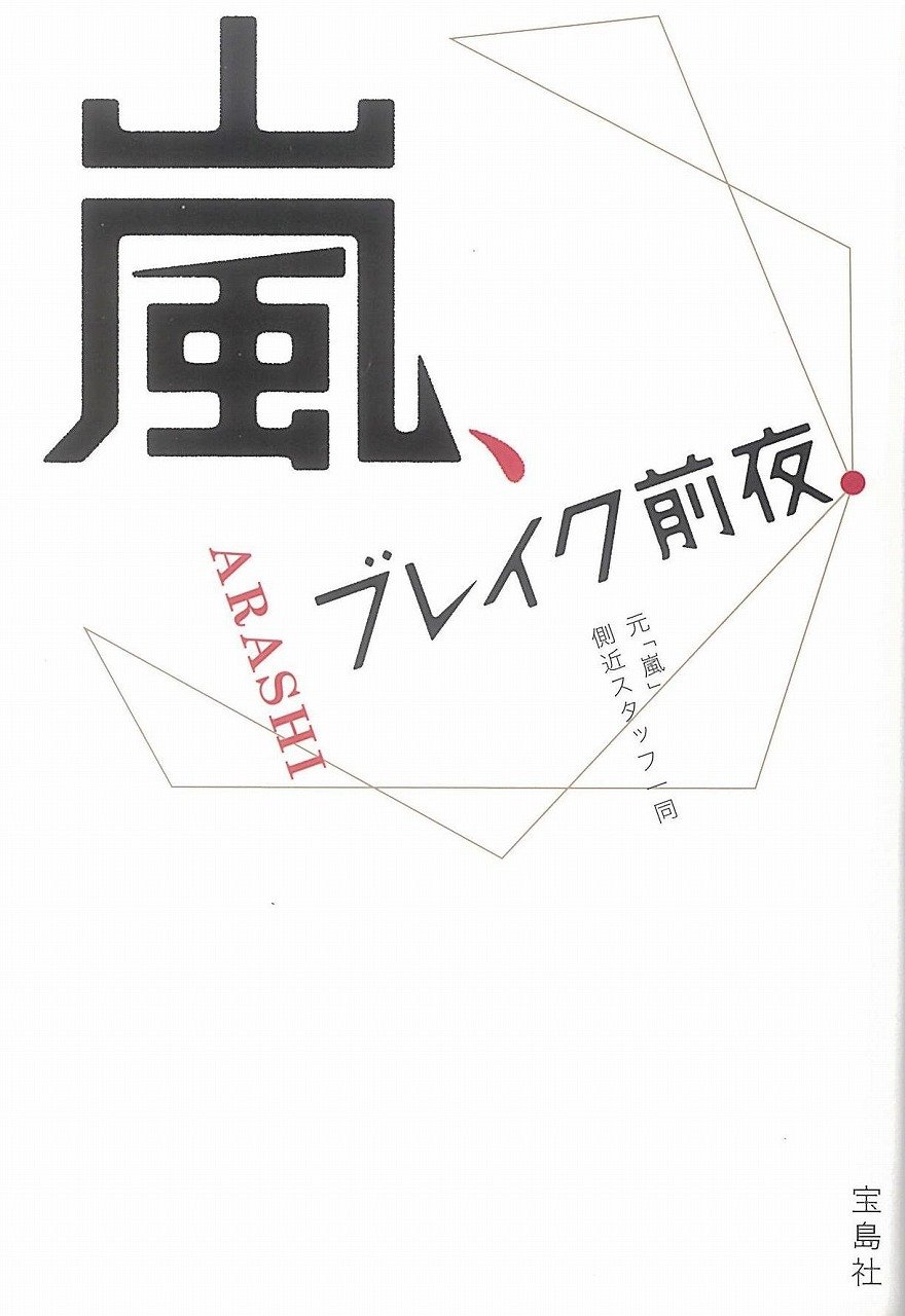 嵐 文庫本 Amazon.co.jp: 嵐、ブレイク前夜 (宝島SUGOI文庫) : 元「嵐