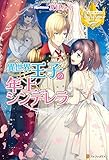 異世界王子の年上シンデレラ (レジーナブックス)