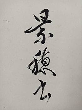Amazon.co.jp: 豪華 掛け軸 絵 落款 書 茶 寺 中国 古 美術 骨董