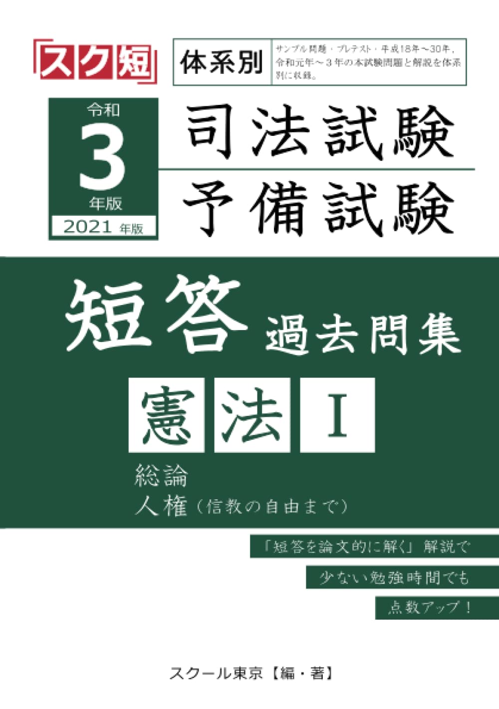 令和3年（2021年）版 体系別 司法試験・予備試験 短答 過去問集 憲法Ⅰ