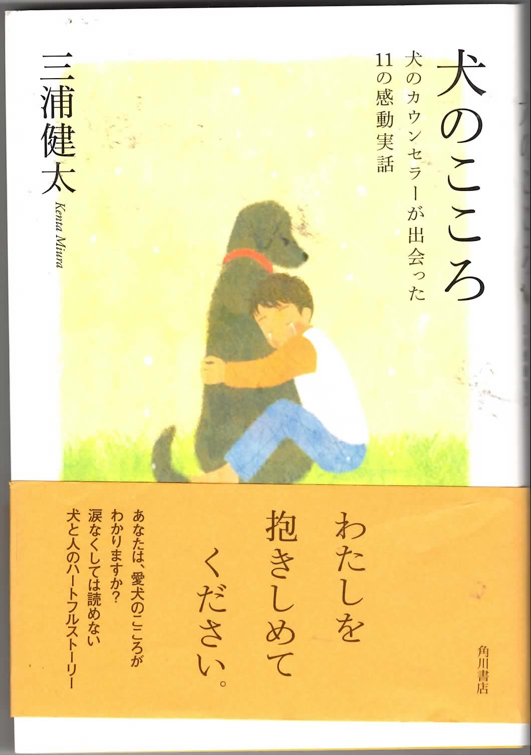 Amazon.co.jp: 犬のこころ 犬のカウンセラーが出会った11の感動実話