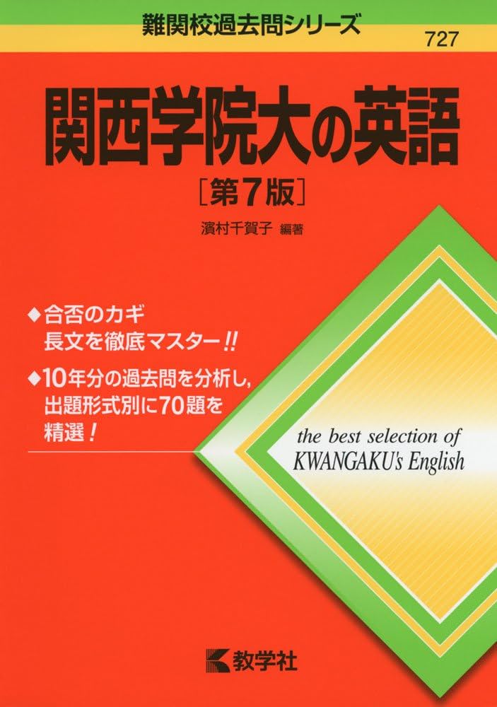 関西学院大の英語 関西学院大の英語[第7版] (難関校過去問シリーズ) | 濱村 千賀子