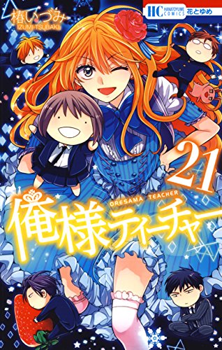 無料電子書籍 アプリ 俺様ティーチャー 21 (花とゆめコミックス) バイ