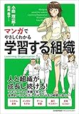 1200円(560円安い)「マンガでやさしくわかる学習する組織」