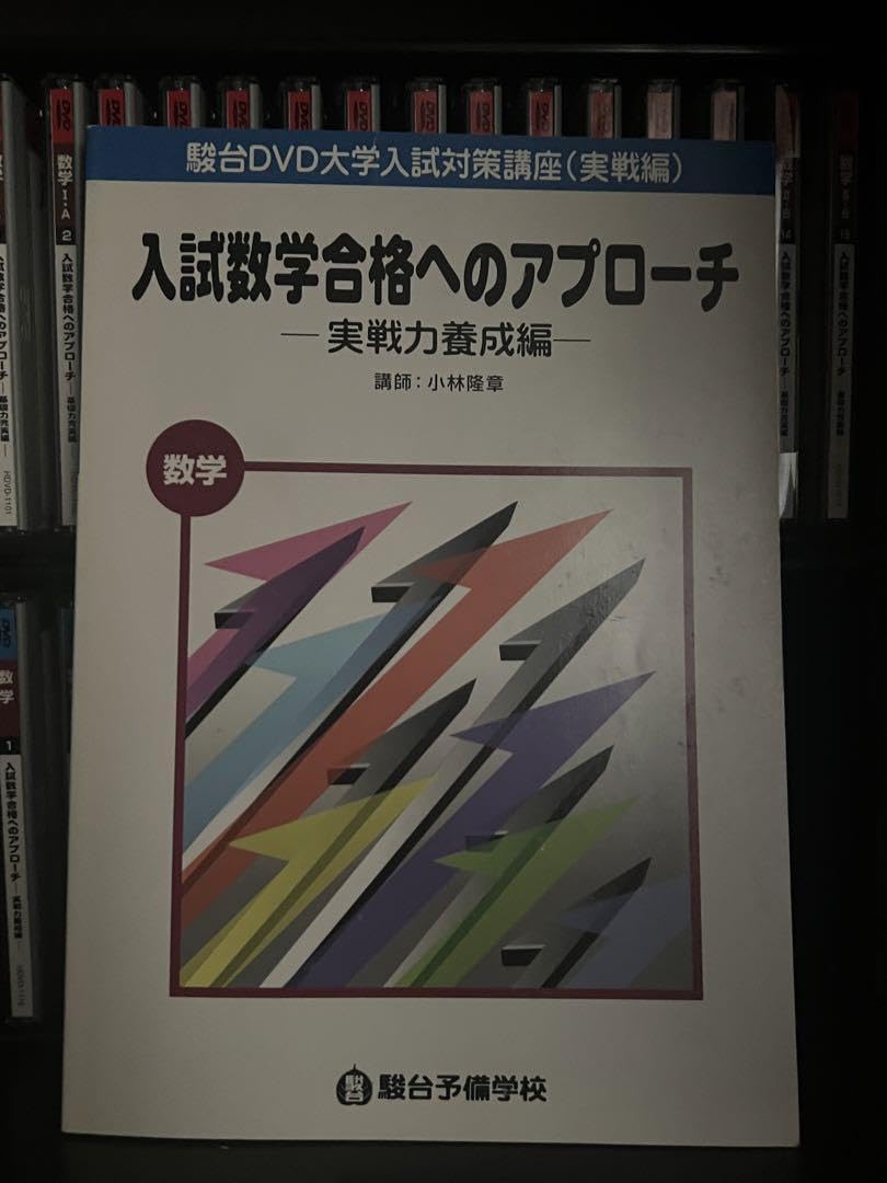 入試数学合格へのアプローチ DVDセット Amazon.co.jp: 絶版駿台 DVD 入試数学合格へのアプローチ DVD25