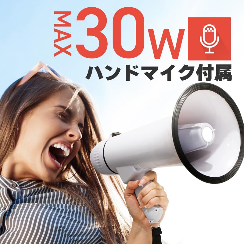 Amazon | 拡声器 ハンドマイク ハンドメガホン 30W ボリューム調整