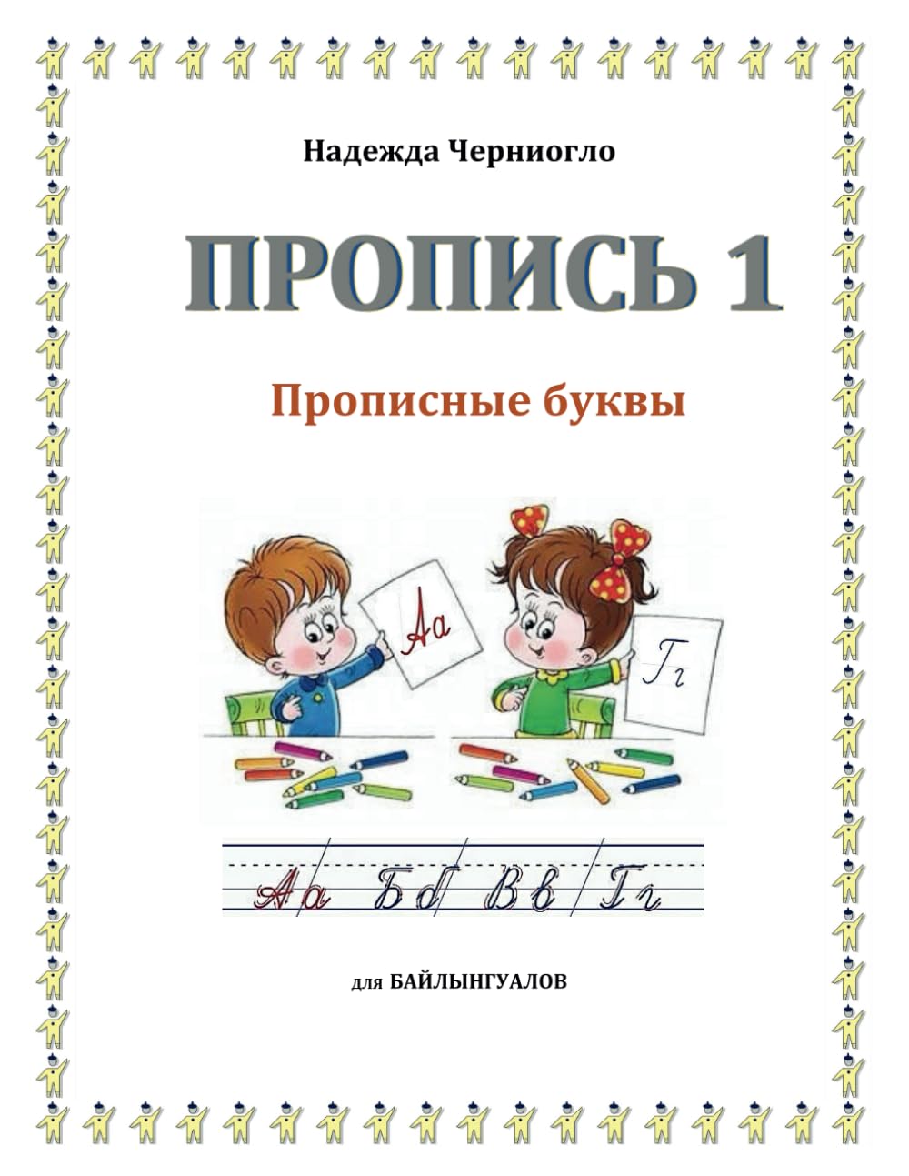ПРОПИСЬ 1: Прописные буквы (Учим русский язык - Learning the Russian Language)