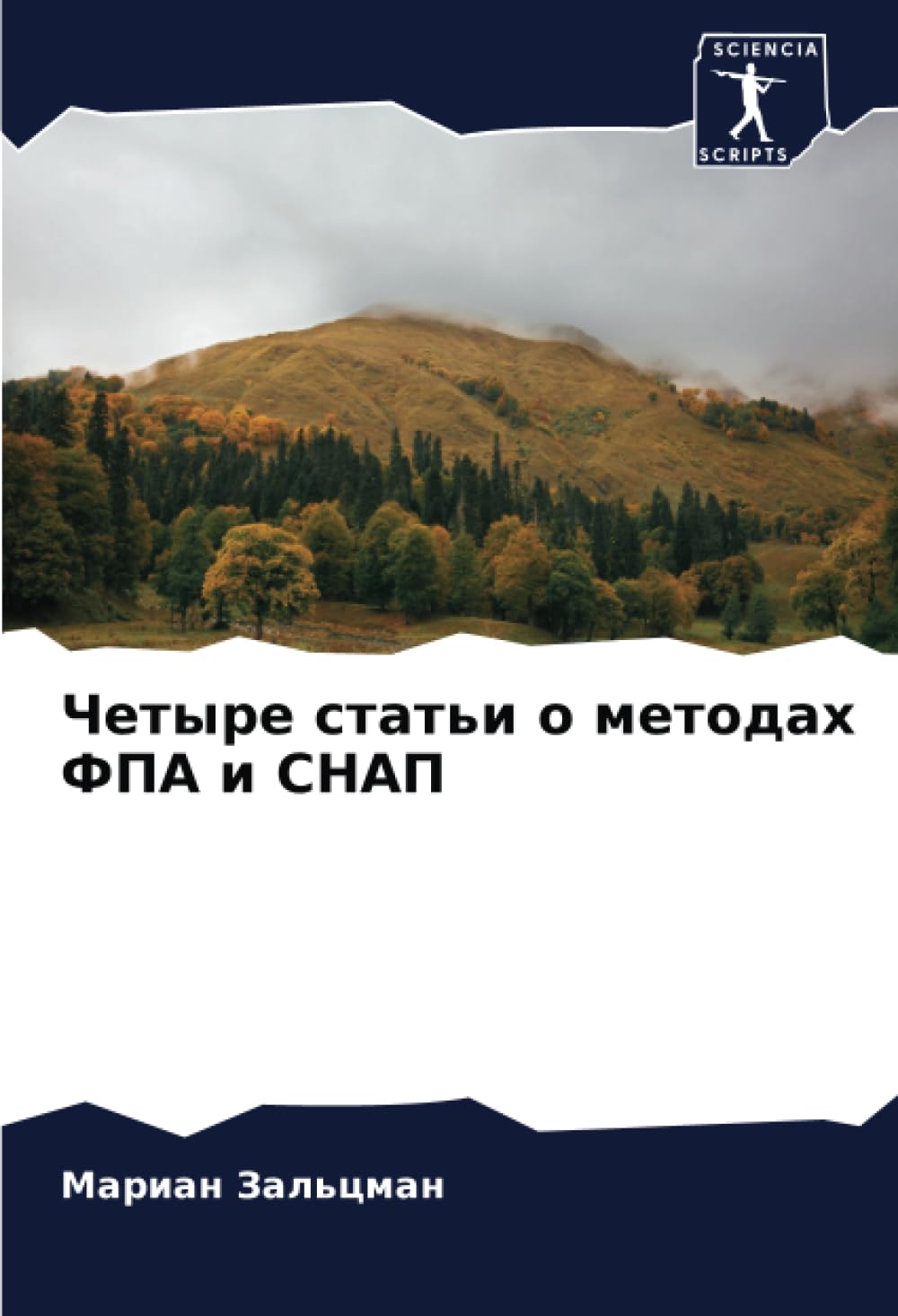 Четыре статьи о методах ФПА и СНАП