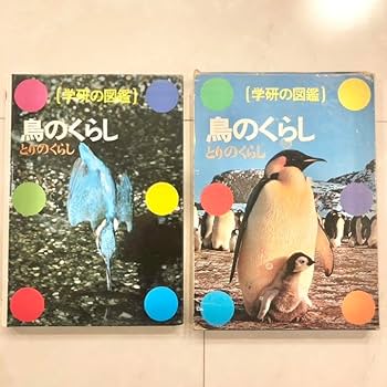 #8 学研の図鑑　鳥のくらし　レトロ　ビンテージ　コレクション　小学館学習百貨 Amazon.co.jp: #8 学研の図鑑 鳥のくらし レトロ ビンテージ