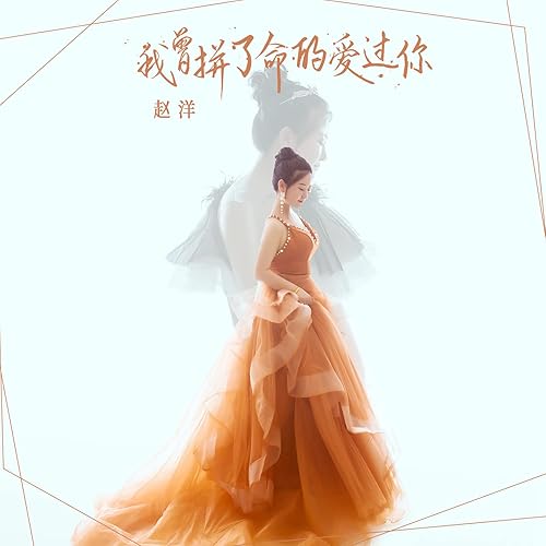 我曾拼了命的爱过你