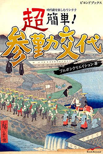 Amazon Com 時代劇を楽しむウンチク1 超簡単 参勤交代 ビヨンドブックス Japanese Edition Ebook ブルボンクリエイション Kindle Store