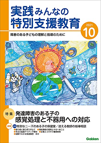 実践 みんなの特別支援教育 2021年10月号