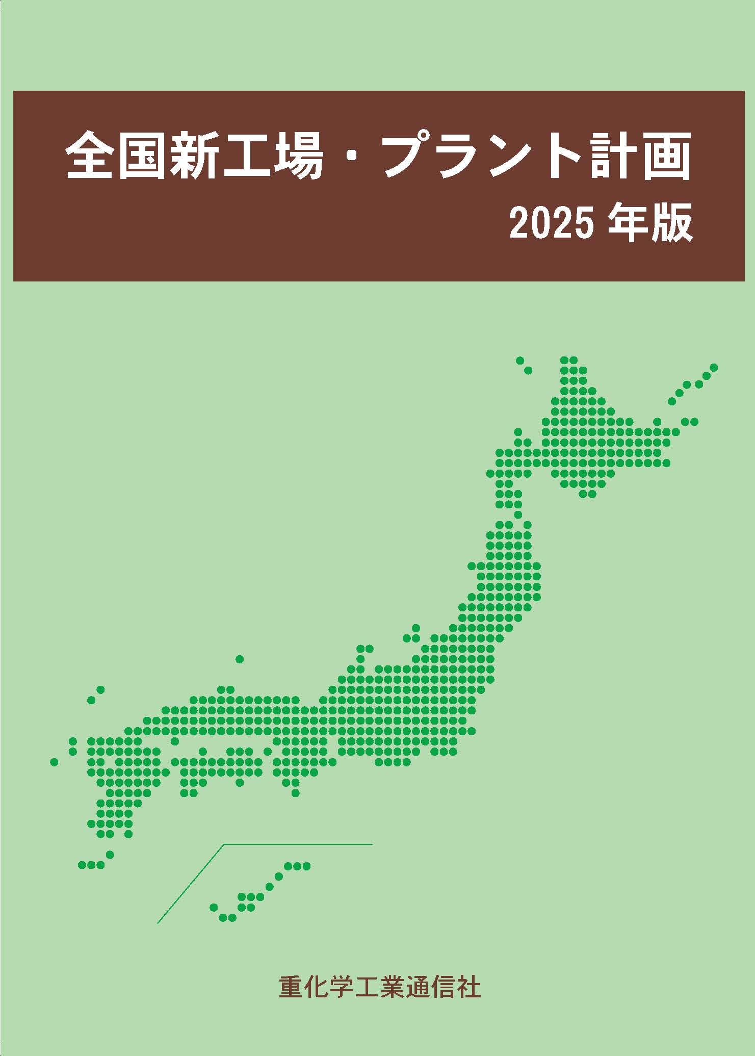 全国新工場・プラント計画 ２０１７年版/重化学工業通信社/重化学工業通信社（単行本） 全国新工場・プラント計画 2017年版/重化学工業通信社